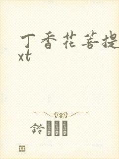 丁香花菩提树txt封面