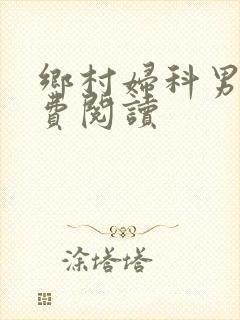 乡村妇科男医免费阅读封面