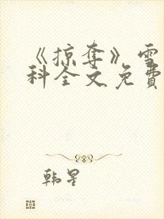 《掠夺》雪梨骨科全文免费阅读