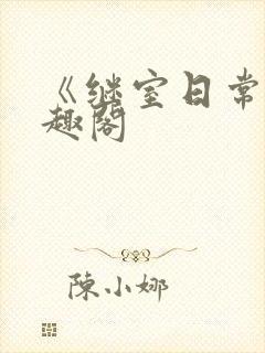 《继室日常》笔趣阁