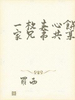 一枚夹心饼被祝家兄弟共享后