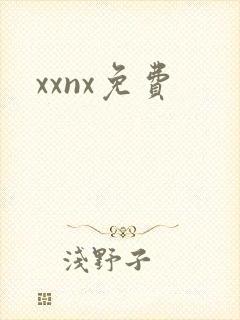xxnx免费