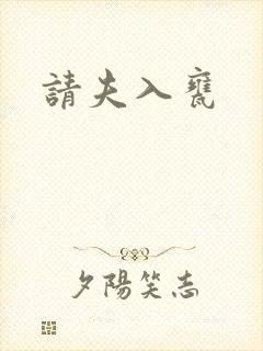 请夫入瓮