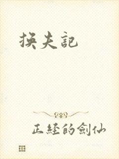 换夫记