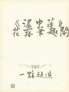《泥中莲》金银花露笔趣阁