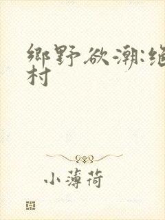 乡野欲潮:绝色村