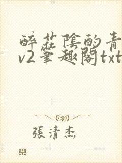 醉花阴酌青栀1v2笔趣阁txt