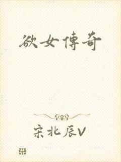 欲女传奇