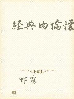 经典肉伦怀孕