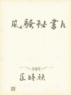 风骚秘书h
