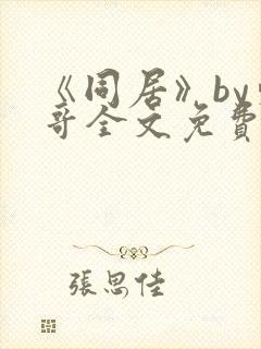 《同居》by东哥全文免费阅读封面