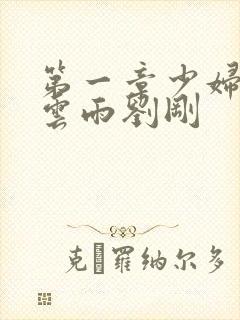 第一章少妇初尝云雨刘刚