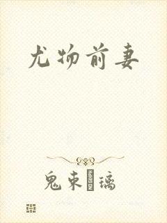 尤物前妻