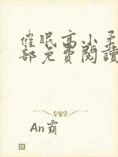 催眠高小柔第二部免费阅读