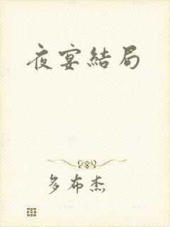 夜宴结局