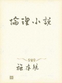 伦理小说