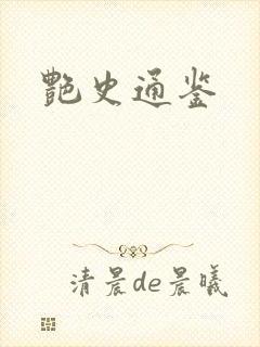 艳史通鉴