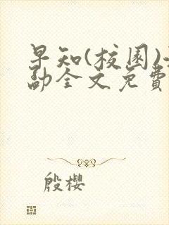 早知(校园)江勐全文免费阅读