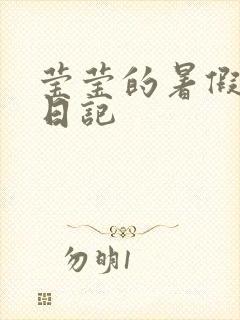 莹莹的暑假生活日记