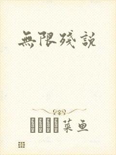 无限残说