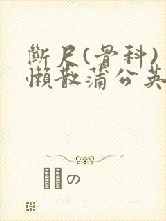 断尺(骨科) 懒散蒲公英