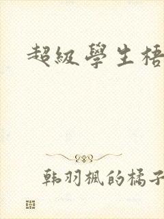 超级学生梧桐封面