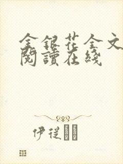 金银花全文免费阅读在线