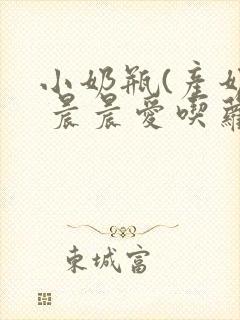 小奶瓶(产奶) 晨晨爱吃萝卜