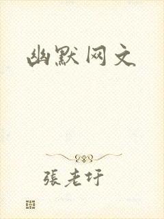 幽默网文