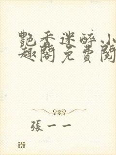 艳香迷醉小说笔趣阁免费阅读