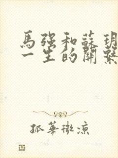马强和苏玥幸福一生的关系封面