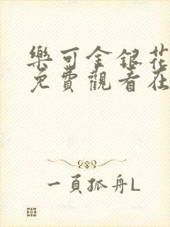 乐可金银花全文免费观看在线阅读