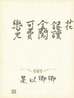 乐可金银花小说免费阅读