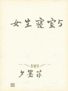 女生寝室5