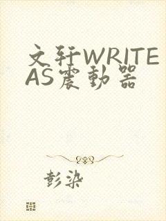 文轩WRITEAS震动器封面
