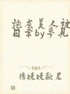炮灰美人被浇灌日常by梦见好封面