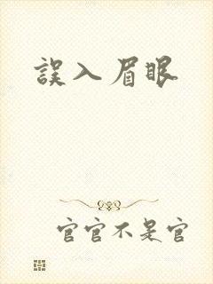 误入眉眼封面