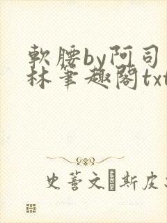 软腰by阿司匹林笔趣阁txt封面