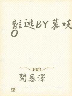 难逃BY慕吱PO封面