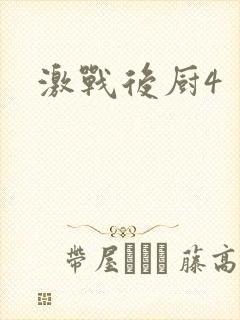 激战后厨4
