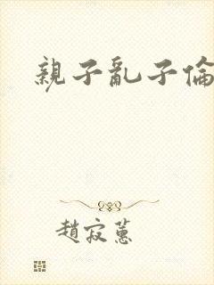 亲子乱子伦系列封面