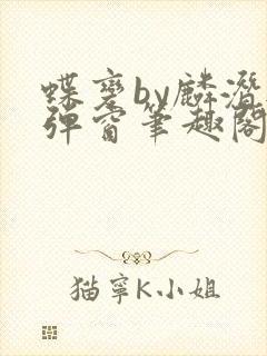 蝶变by麟潜无弹窗笔趣阁txt