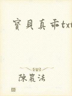 宝贝真乖txt