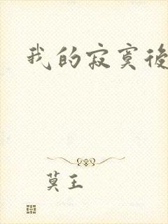 我的寂寞后妈