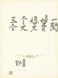 三个媳妇一锅烩全文免费阅读封面