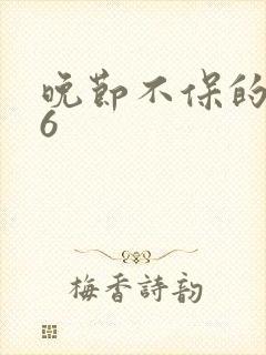 晚节不保的妈妈6