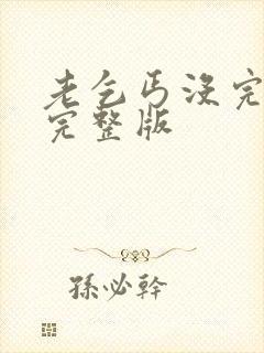 老乞丐没完没了完整版封面