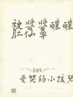 被酱酱酿酿的大肚仙尊封面