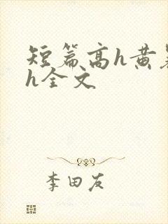 短篇高h黄暴辣h全文封面