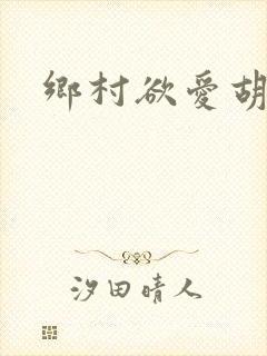 乡村欲爱胡秀英